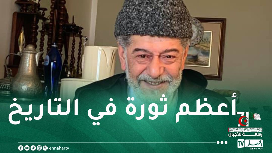 صالح أوقروت يحتفل بذكرى أول نوفمبر ويشيد بأمجاد الجزائر