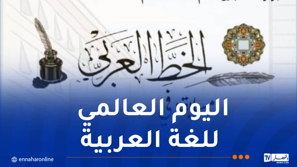 جامعة الجزائر تنظم مسابقة محلية في فن الخط العربي احتفاءً باليوم العالمي للغة العربية