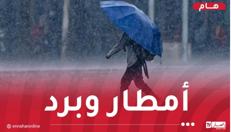 أمطار جد غزيرة مرفوقة ببرد على 14 ولاية بداية من مساء اليوم!