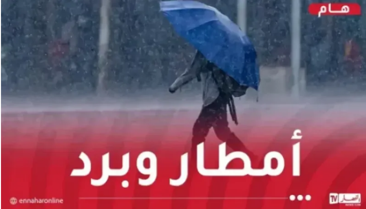 تساقط أمطار غزيرة مع حبات البرد على هذه الولايات
