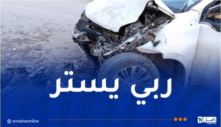 5 إصابات إثر تصادم تسلسلي لثلاث سيارات في تلمسان