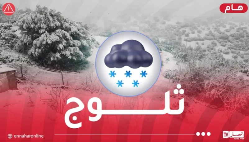 https://www.ennaharonline.com/wp-content/uploads/2026/01/%D8%AB%D9%84%D9%88%D8%AC-1.png