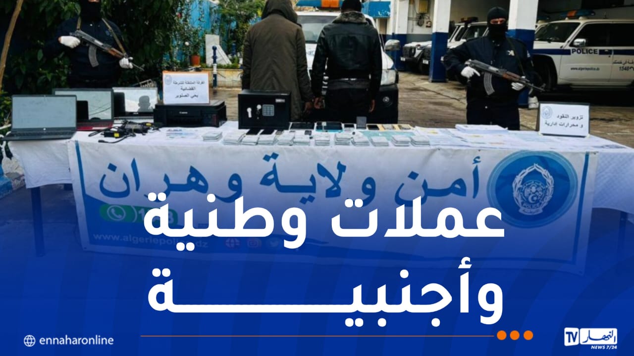 الجزائر – وهران.. توقيف مواطنين إفريقيين بتهمة تزوير النقود الورقية – النهار أونلاين