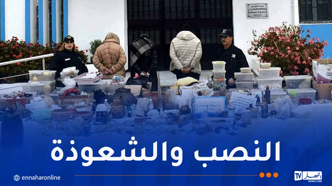 الجزائر – القبض على رجل وامرأتين بتهمة ممارسة السحر والشعوذة – النهار أونلاين