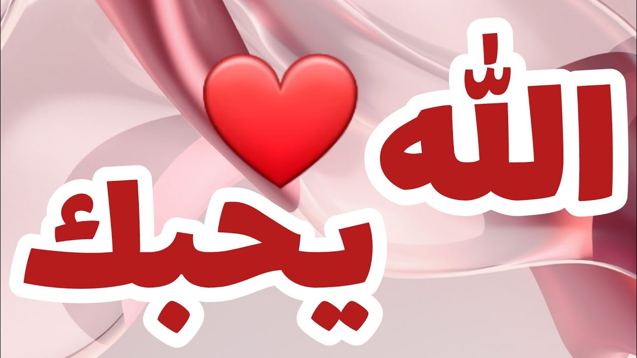 اخبار المجتمع – أحب الله يحبك – النهار أون لاين