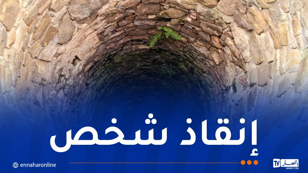 إنقاذ شخص سقط داخل بئر في مستغانم