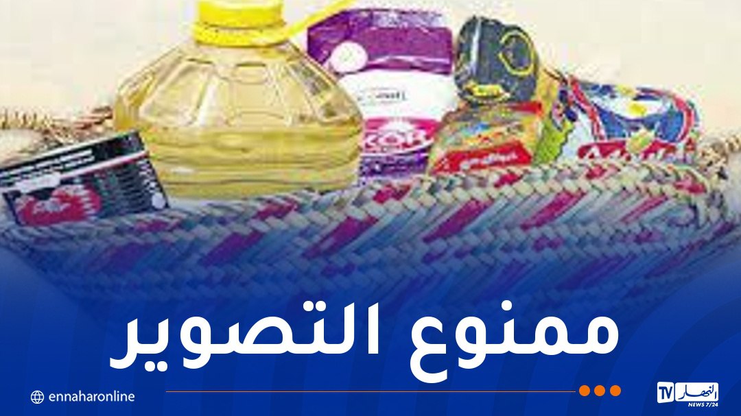 الجزائر – ممنوع تصوير توزيع السلة الرمضانية – النهار أون لاين