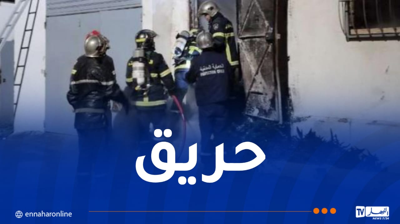 إصابة 3 أشخاص في حريق منزل بسكيكدة