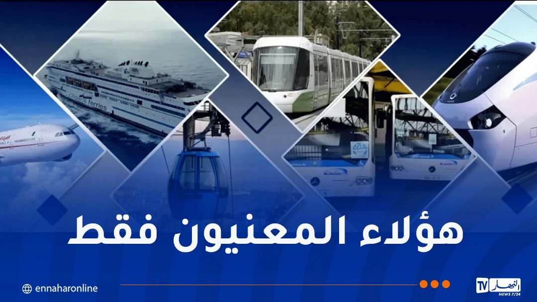 مجانية النقل والتخفيض في التسعيرة لذوي الاحتياجات الخاصة..وزارة التضامن توضح