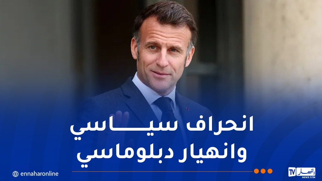 فوضى غير مسبوقة بأعلى مستويات الدولة الفرنسية في علاقتها مع الجزائر
