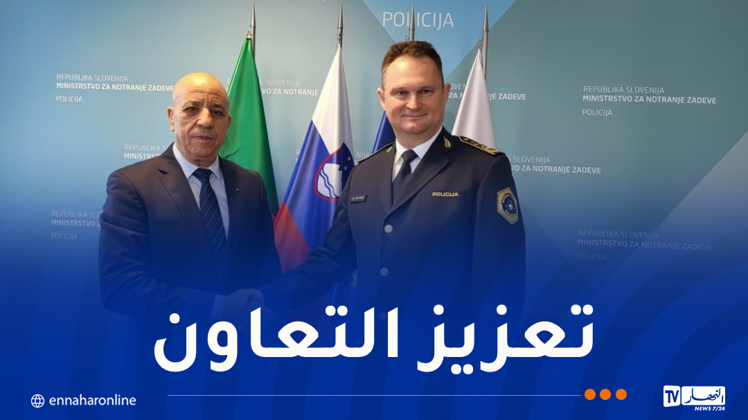 المدير العام للأمن في زيارة عمل إلى سلوفينيا