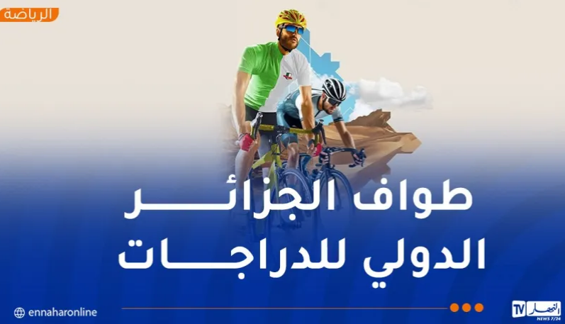 أزيد من 25 دولة منتظرة للمشاركة في طواف الجزائري الدولي 2026