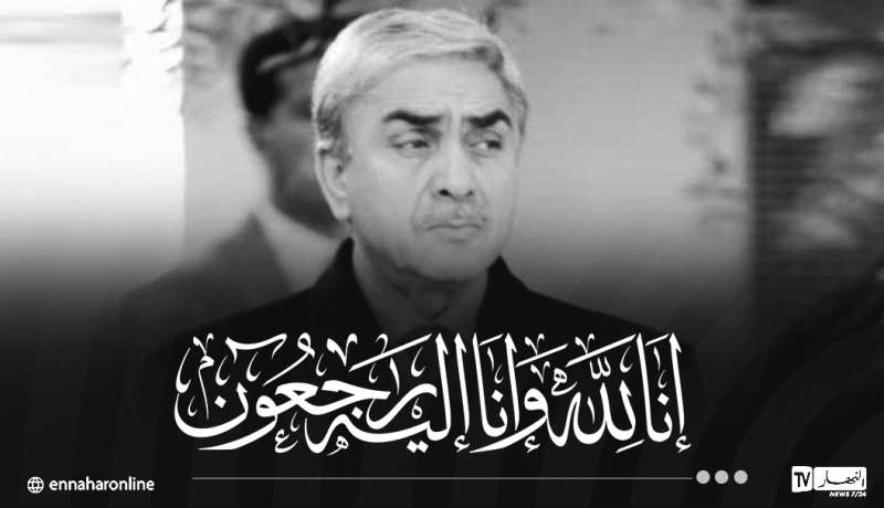 المنظمة الوطنية للصحفيين الجزائريين تُعزي عائلة الرئيس الراحل “اليامين زروال”