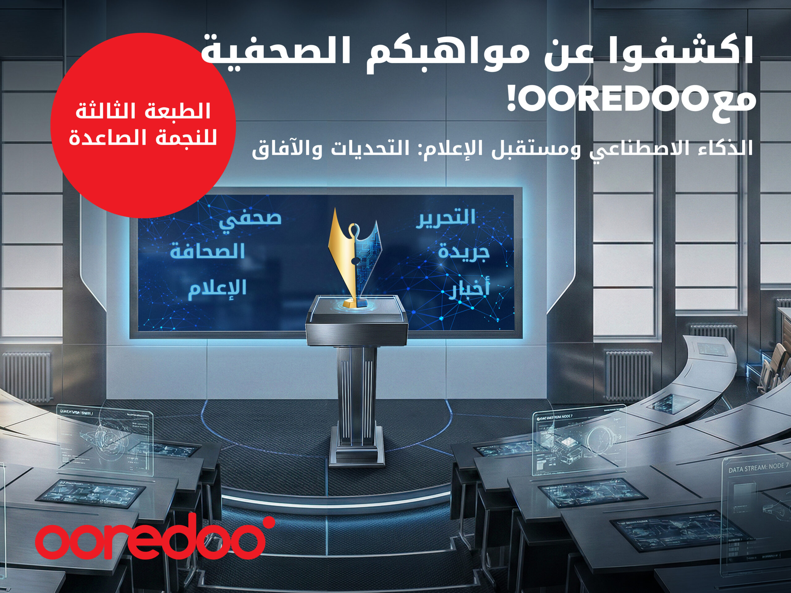 Ooredoo تطلق الطبعة الثالثة من مسابقة “النجمة الصاعدة”