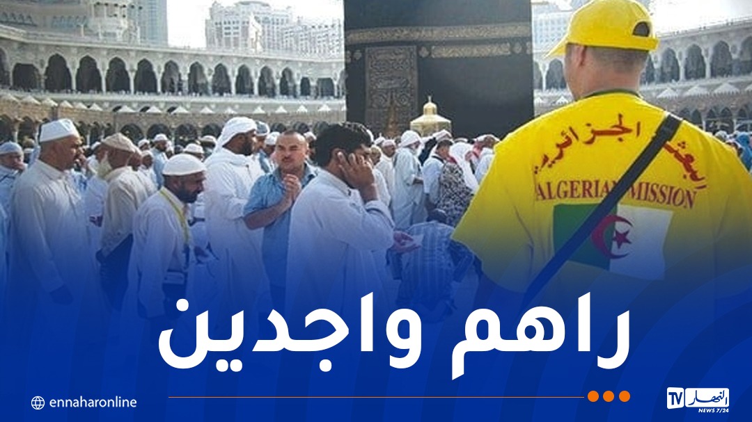 حج 2026 .. البعثة الجزائرية جاهزة
