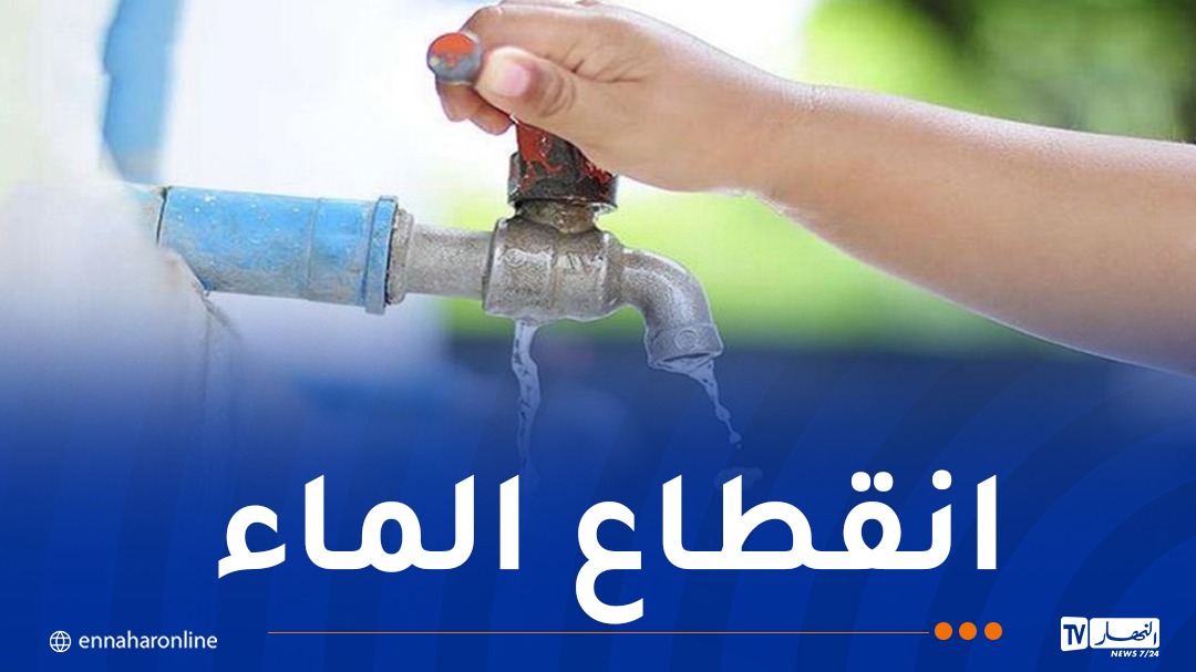 البليدة: تذبذب في توزيع الماء بهذه المناطق