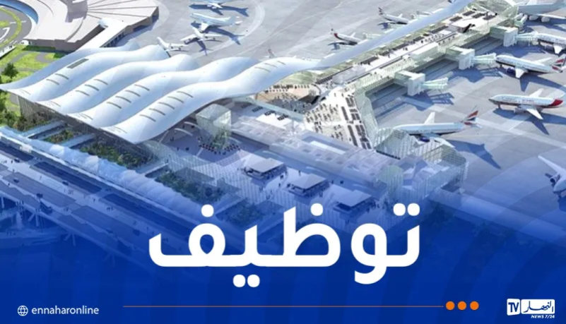 مطار الجزائر يوظف