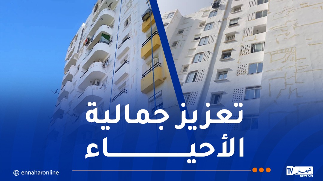 عدل: انطلاق أشغال تهيئة واجهات العمارات والأجزاء المشتركة
