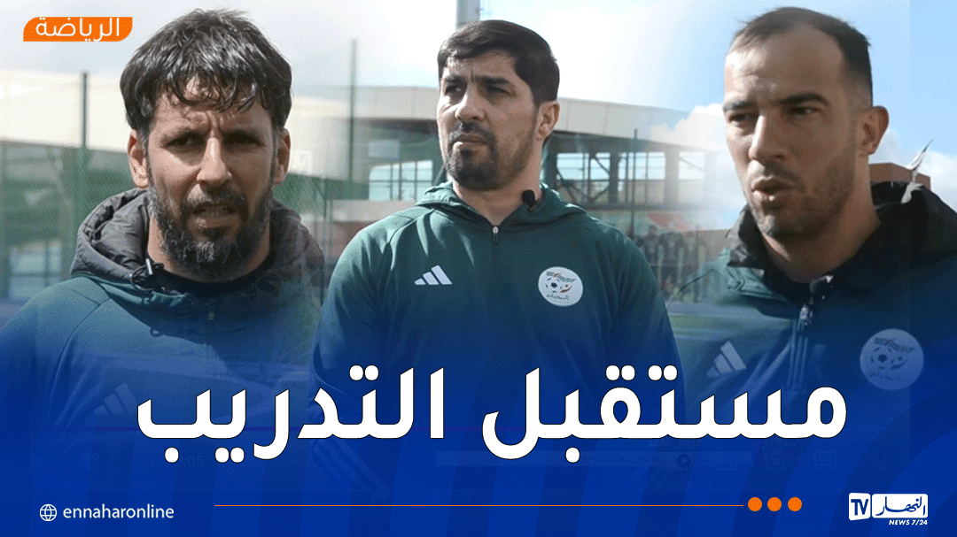 دوليون سابقون يؤكدون أن تربص FAST TRACK فرصة حقيقية للتطور في مهنة التدريب