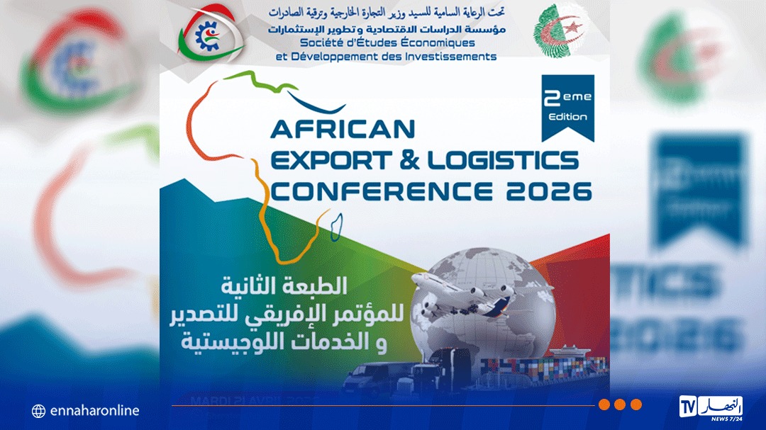 تنظيم الطبعة الثانية للمؤتمر الإفريقي للتصدير والخدمات اللوجيستية 21 أفريل المقبل