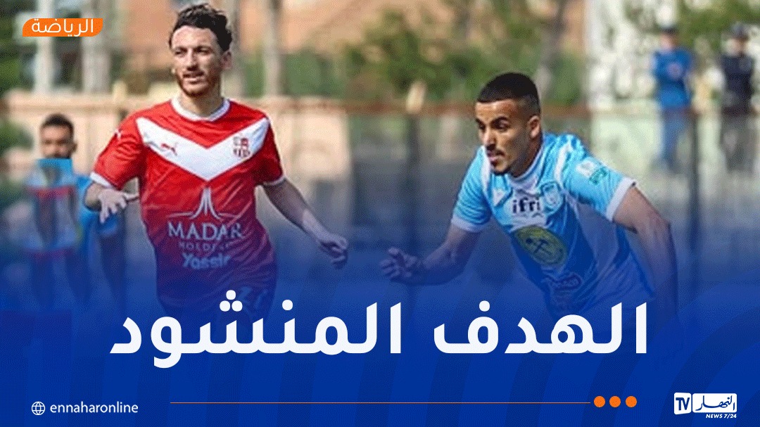 شباب بلوزداد ينعش آماله الإفريقية وخنشلة يعمّق جراح مولودية البيض