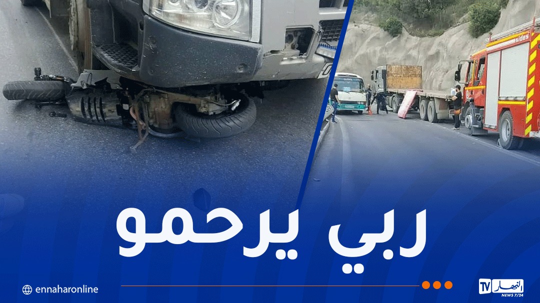 بجاية.. وفاة شخص في اصطدام بين شاحنة ودراجة نارية بخراطة