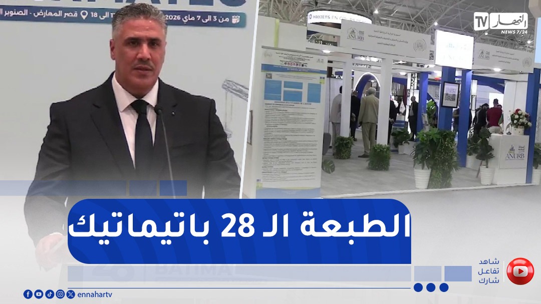 وزير السكن يشرف رفقة أعضاء من الحكومة على افتتاح الطبعة الـ 28 باتيماتيك