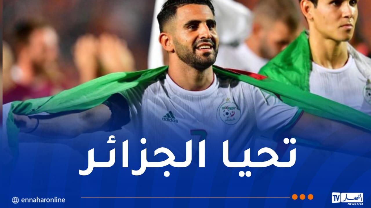 رياض محرز يبرز مجددا ارتباطه الوثيق بالجزائر وتاريخها
