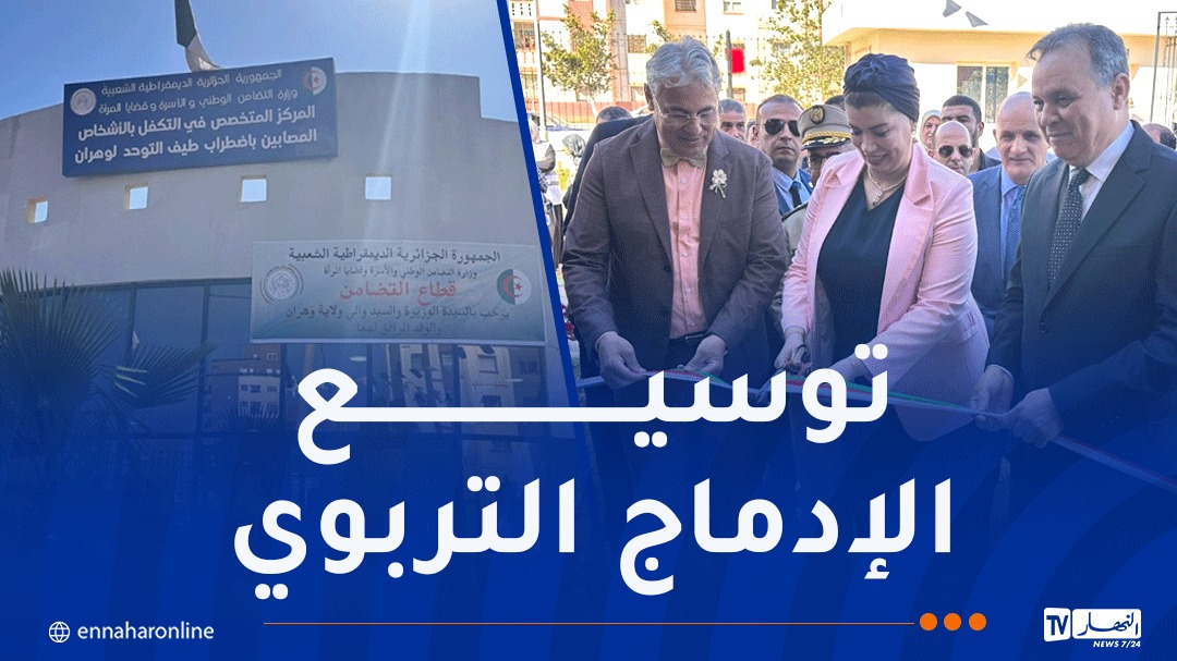 تدشين المركز المتخصص في التكفل بالمصابين بالتوحد في وهران