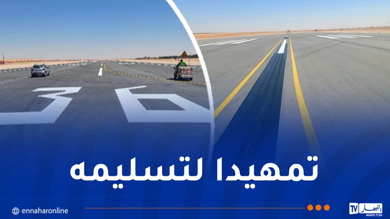 الجزائر – استكمال أشغال تدعيم المدرج الرئيسي لمطار حاسي مسعود – النهار أونلاين الجزائر – استكمال أشغال تدعيم المدرج الرئيسي لمطار حاسي مسعود – النهار أونلاين