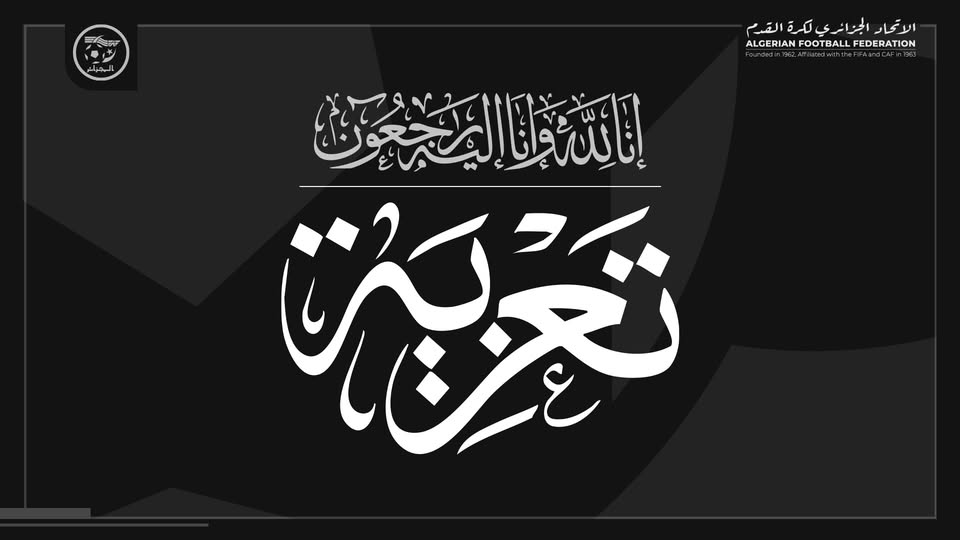 الفاف تعزّي في وفاة الطاهي الرئيسي بالمركز التقني لسيدي موسى محمد بوزوران