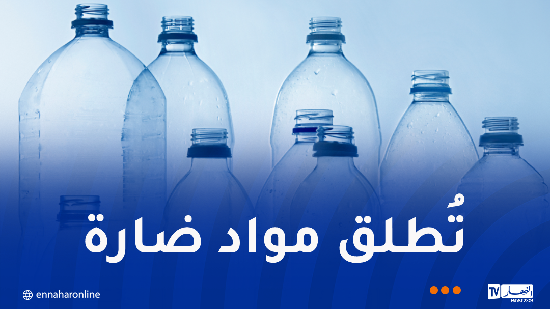 حماية المستهلك تحذر من تكرار استعمال القارورات البلاستيكية