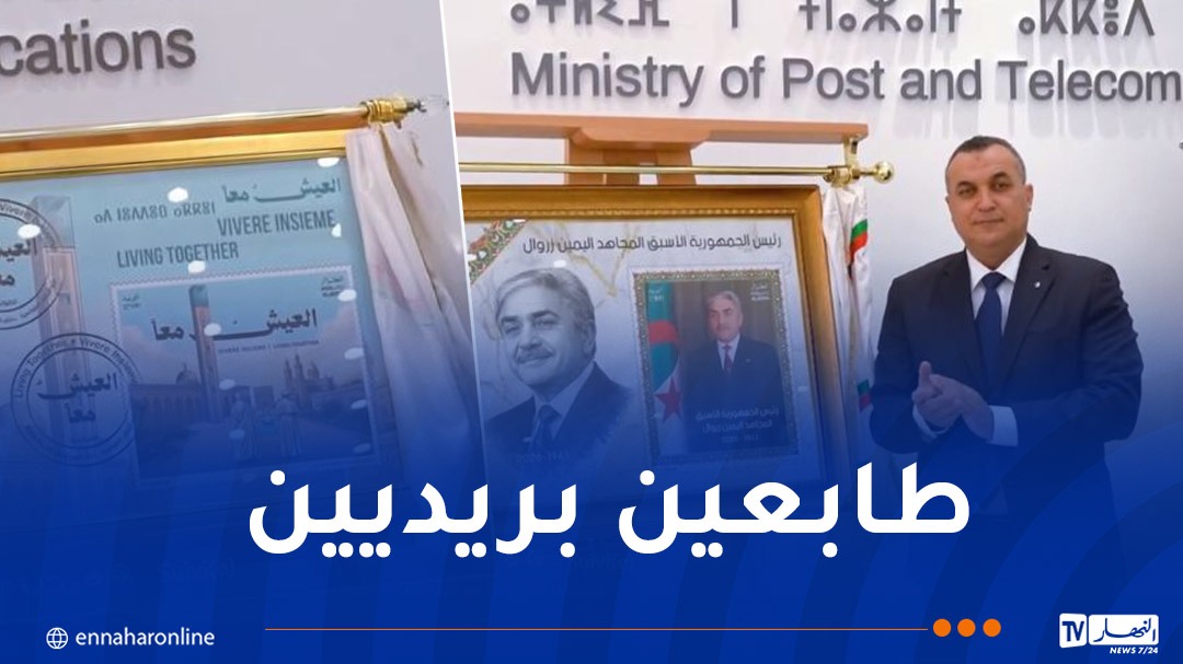 اصدار طابعين بريديين تخليدا لذكرى الرئيس الراحل اليمين زروال و إعلاء لقيم العيش معا