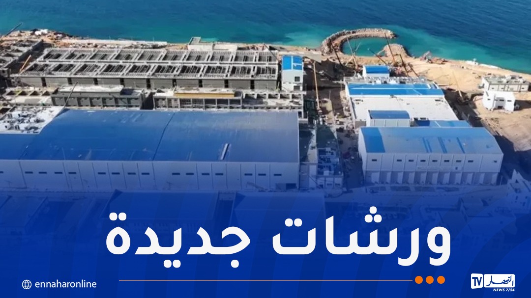 الشركة الجزائرية لتحلية المياه تشرع في انجاز ورشات جديدة