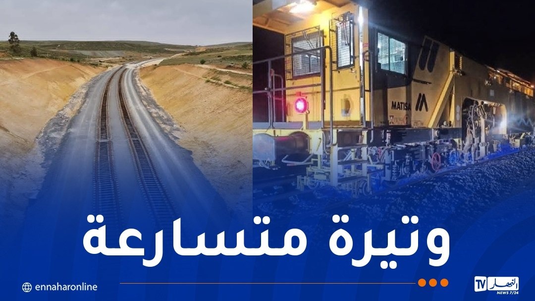 في ظل تجند الفرق العاملة..تحقيق تقدم هام بأشغال الخط المنجمي الشرقي للسكة الحديدية