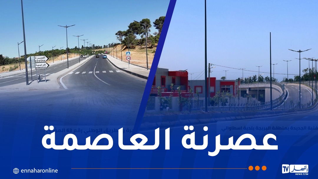 في إطار تطوير العاصمة..دخول عدة مشاريع حيز الخدمة