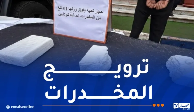 تلمسان.. توقيف شخص وحجز أكثر من 1 كلغ كوكايين وكمية من الكيف