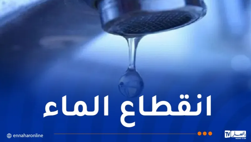 انقطاع المياه عبر هذه البلديات إلى غاية الأربعاء