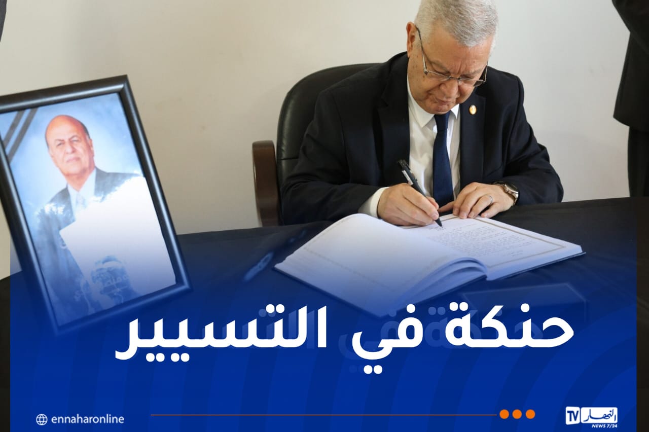 باسم الرئيس تبون..ناصري يوقع على سجل التعازي إثر وفاة الرئيس اليمني الأسبق عبد ربه منصور