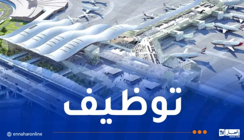 مطار الجزائر يفتح باب التوظيف