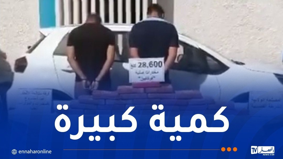 الاغواط.. حجز قرابة 29 كلغ “كوكايين”