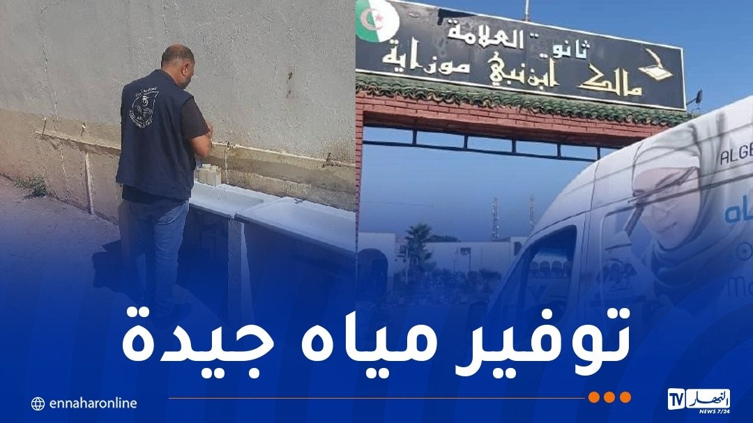 تحسبا لشهادة البكالوريا..تواصل عمليات مراقبة  نوعية المياه في مراكز الامتحانات بالبليدة
