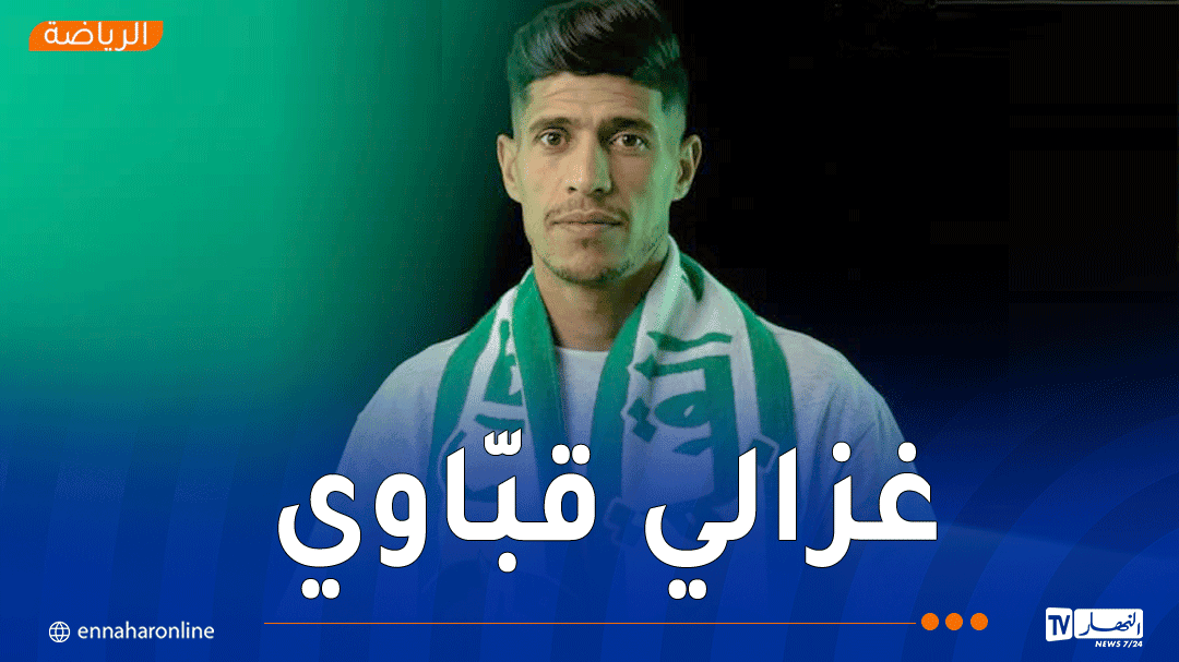 الميركاتو الصيفي.. رائد القبة يتعاقد رسمياً مع غزالي