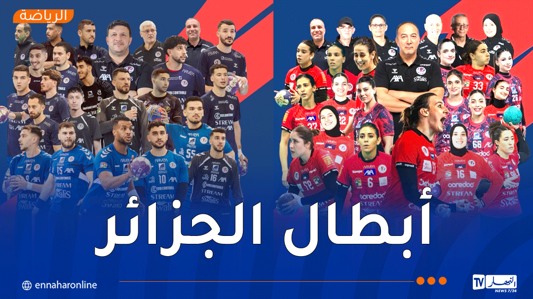 الأبيار يهيمن على كأس الجزائر لكرة اليد ويتوج بلقبي الرجال والسيدات