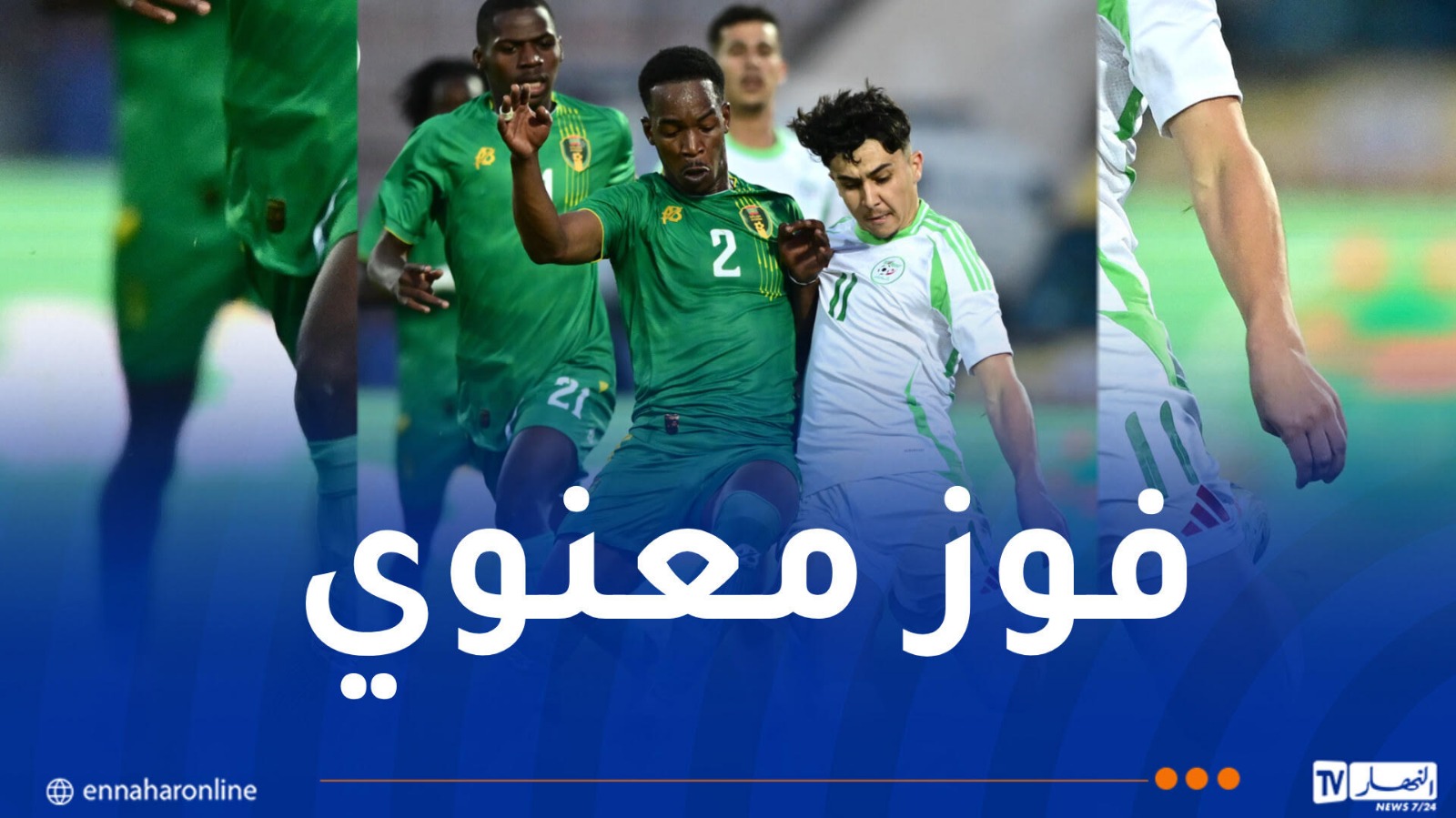 المنتخب الأولمبي يتفوق على موريتانيا بثنائية نظيفة