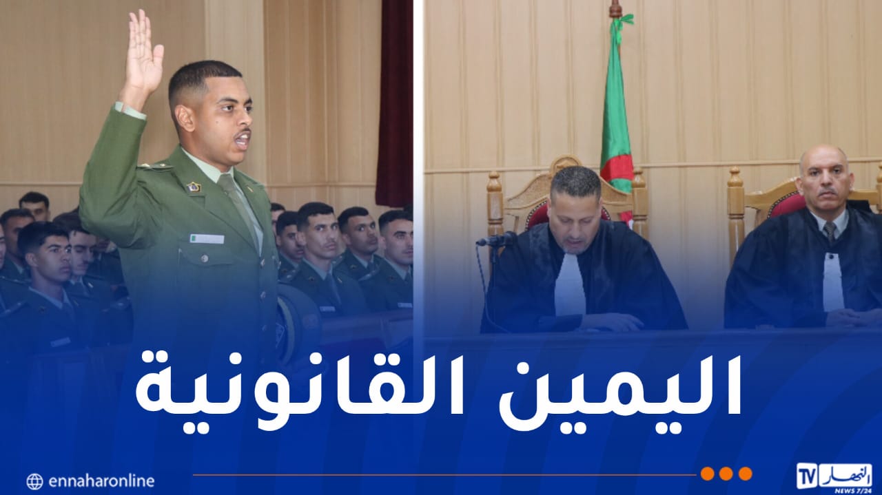 الدرك الوطني: أداء اليمين القانونية للضباط والطلبة الضباط العاملين بمجلس قضاء العاصمة