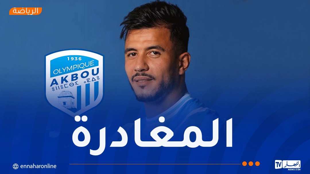 أولمبيك أقبو يعلن عن فسخ عقد نجيب برابح بالتراضي