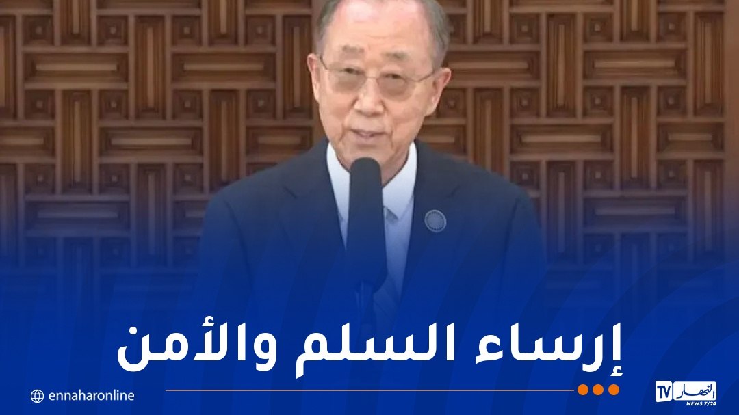 بان كي مون: “أشيد عاليا بقيادة الرئيس تبون للجزائر