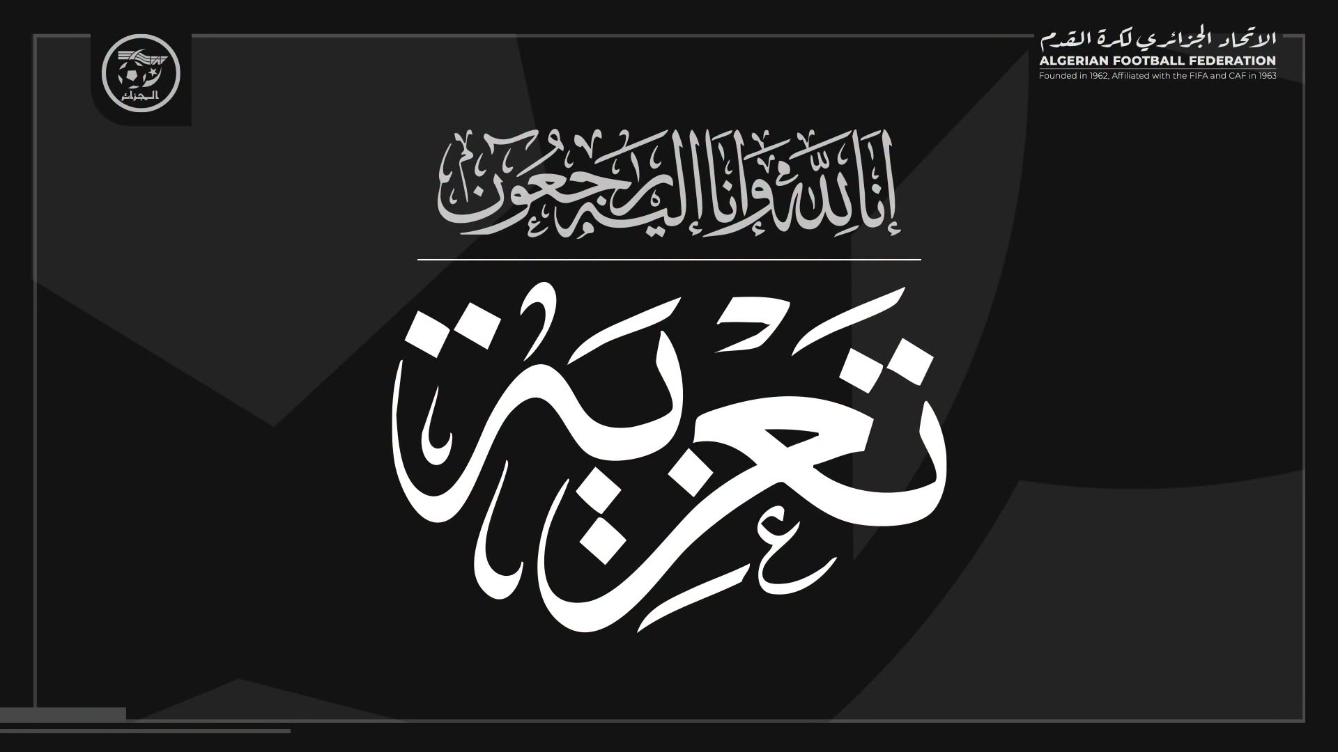 صادي يعزي في وفاة والد المدرب أرزقي رمان