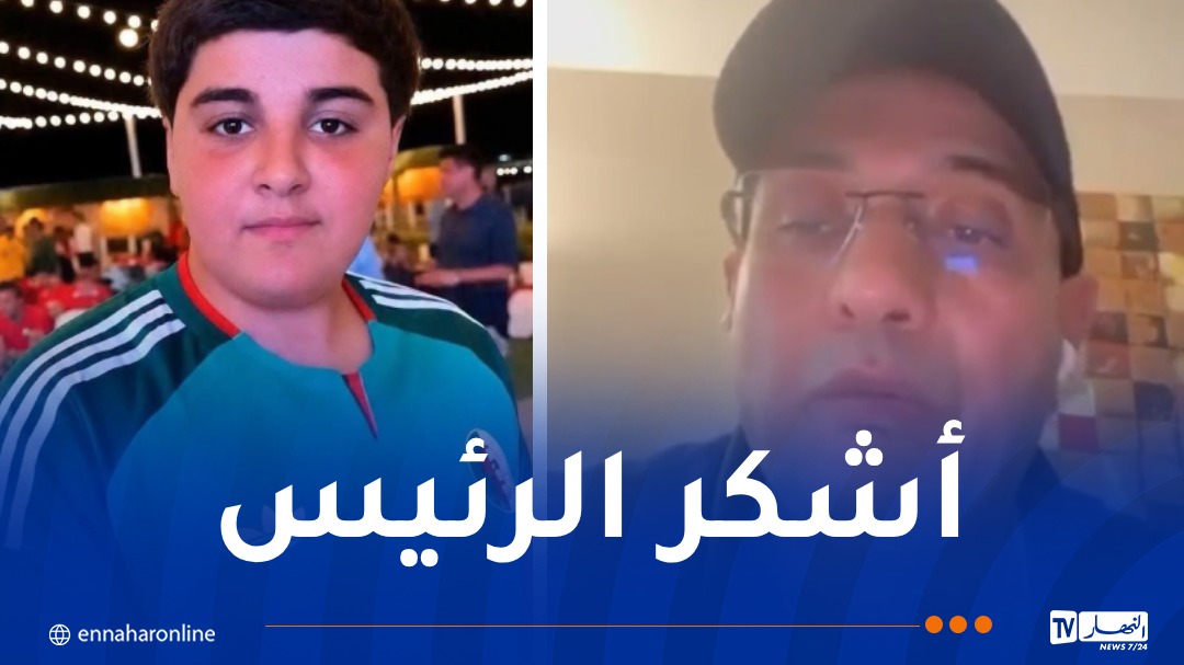 عم الطفل وسيم يوجه رسالة شكر للرئيس تبون ولكل الجزائريين بعد حادثة الاعتداء في أمريكا
